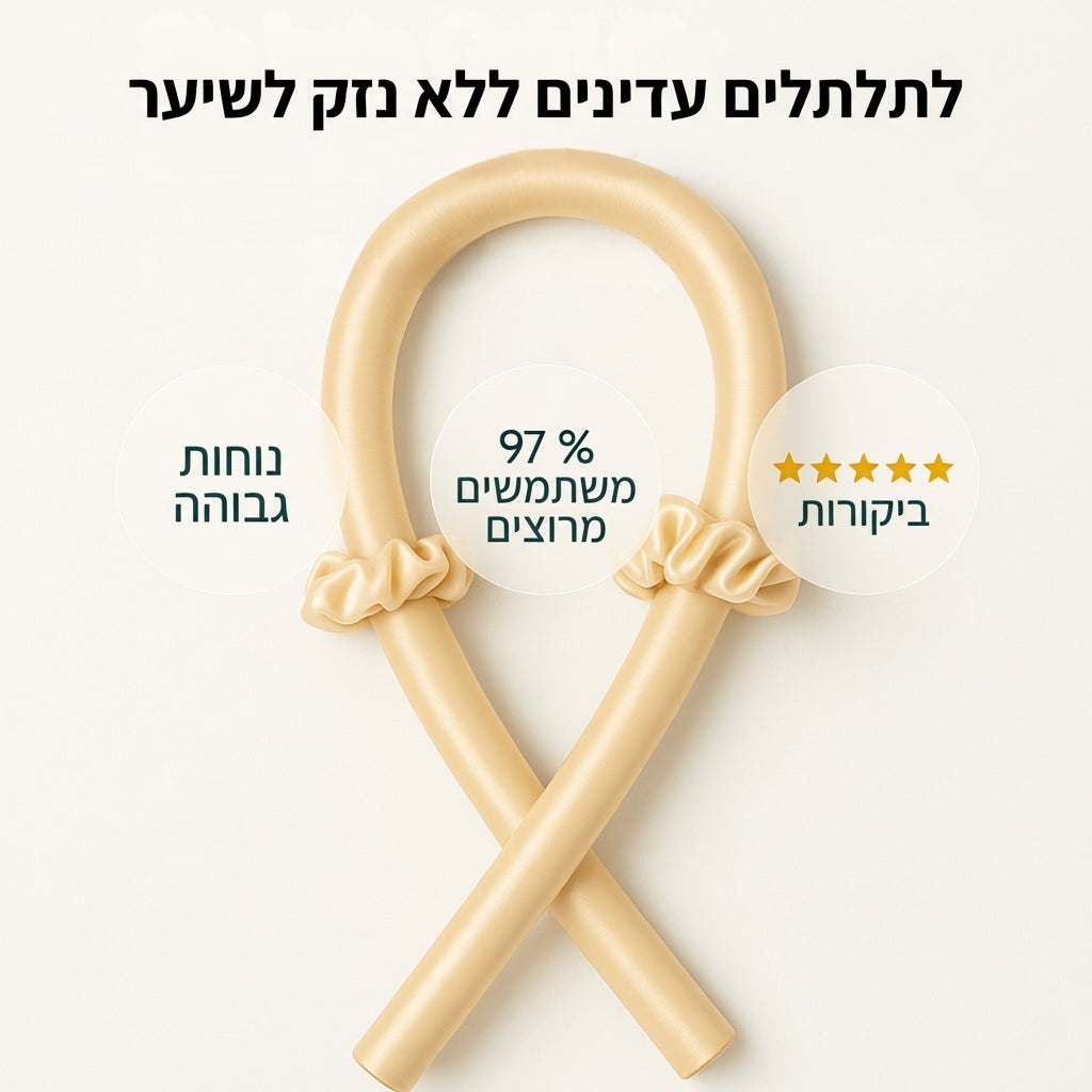 מסלסלי שיער ללא חום